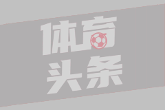世俱杯大巴黎4-0马竞